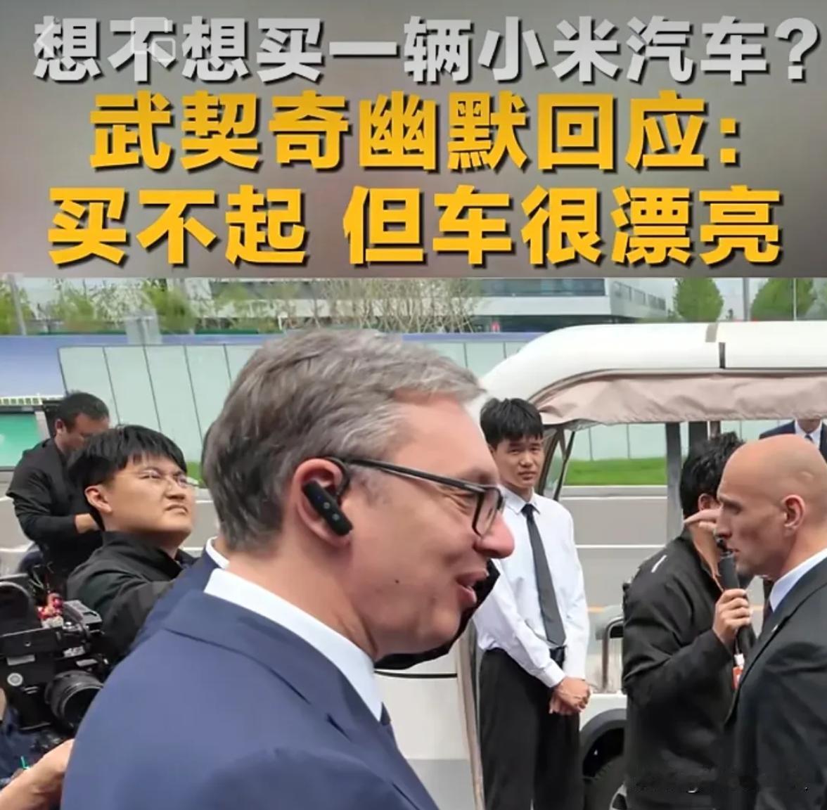 武契奇站在小米YU7旁边说"漂亮但买不起"，这句话在全球传开了。你真以为雷军下一
