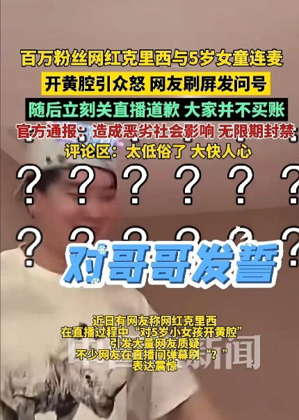太恶劣了”百万网红“克里希”在直播间跟5岁的女童连麦。连麦后这位网红对五岁女童说