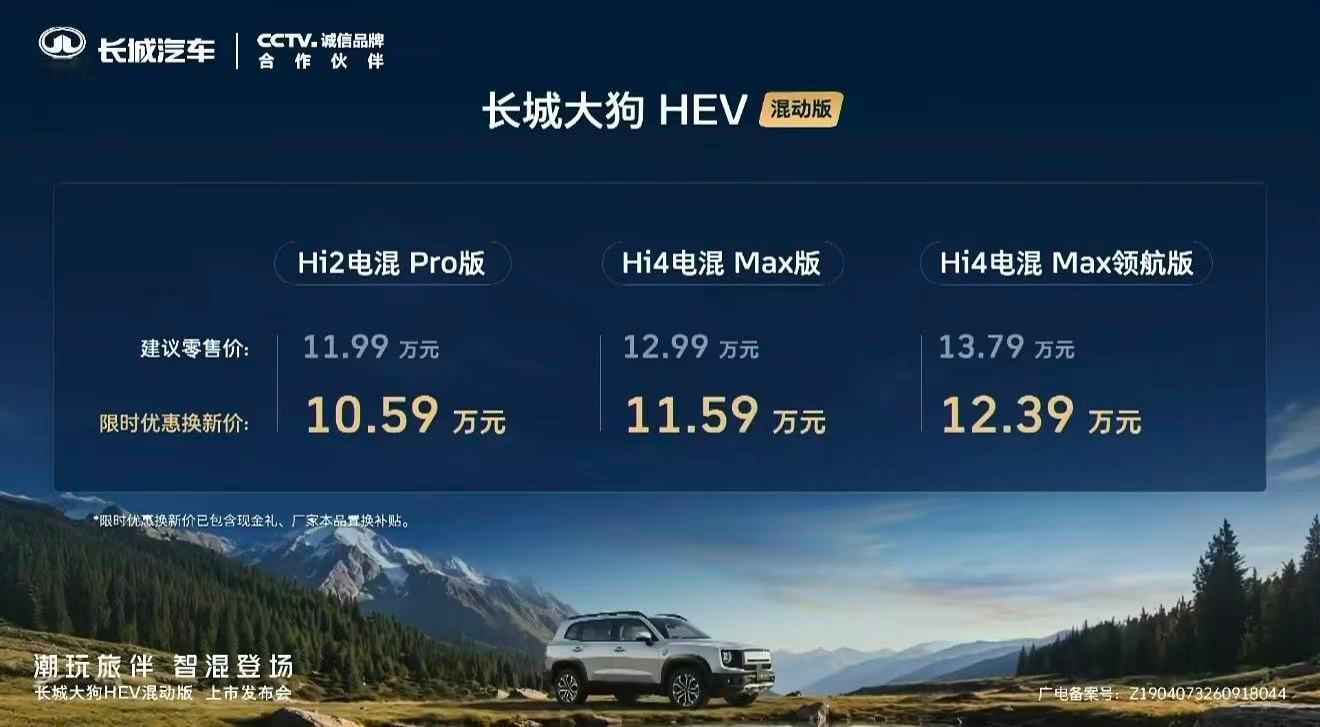哈弗大狗混动版，限时换新10.59万起。有Hi2两驱和Hi4四驱可选，油耗低续航