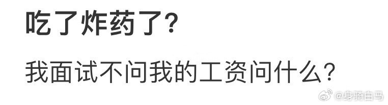 我面试不问我的工资问什么工资都没群聊多