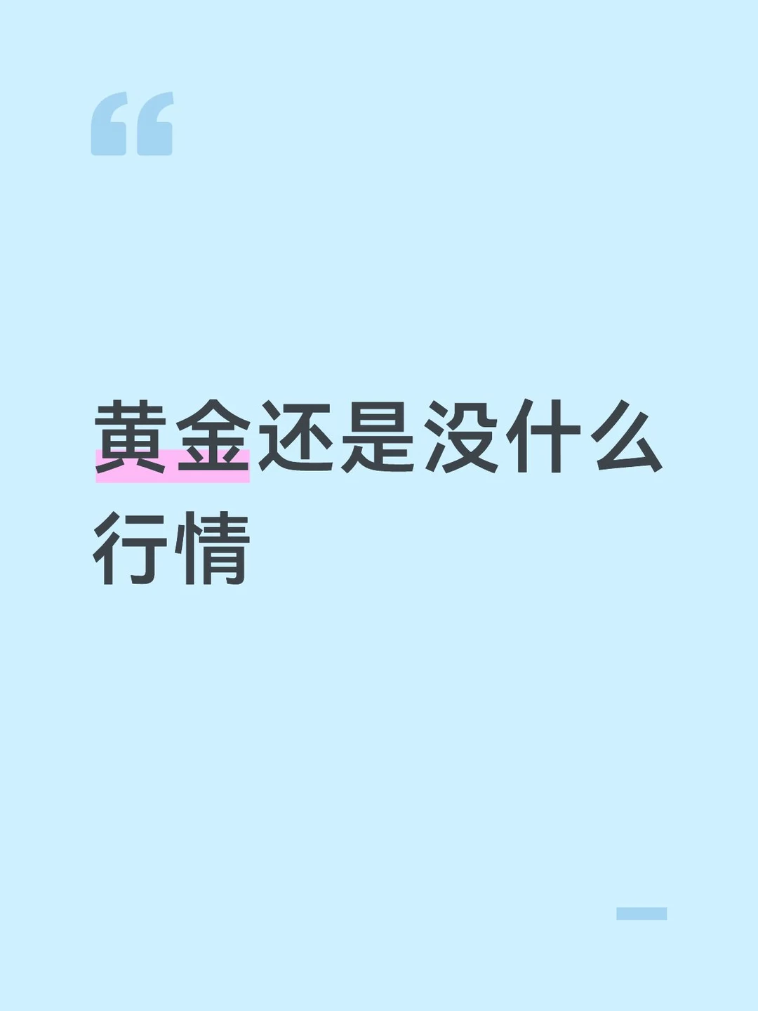 黄金还是没什么行情