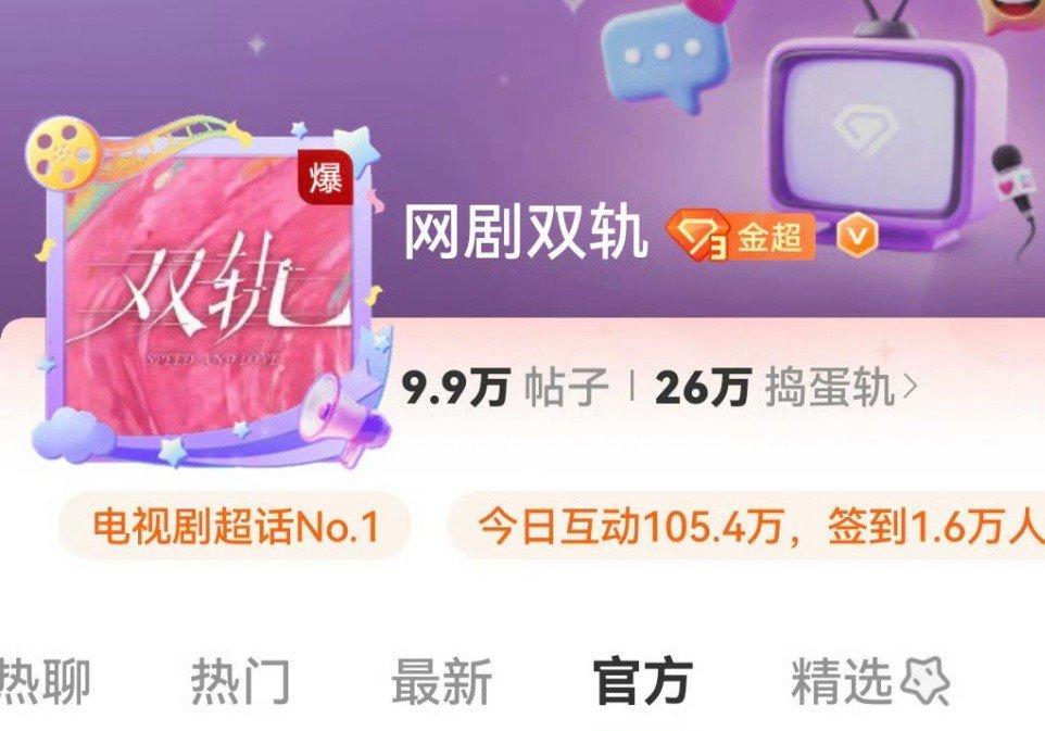 双轨超话就这么轻轻松松爆了最近别的剧确实都没啥声量被双轨包圆了