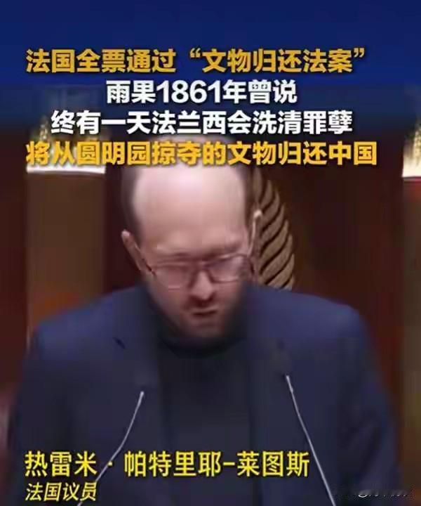 法国全票通过！圆明园文物要回家了？为何这次没人敢投反对票？4月13日，法国国