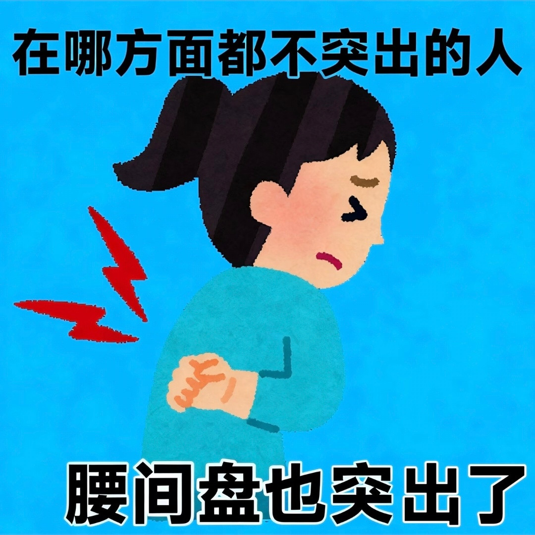 腰间盘，是我人生中唯一“突出”的部位