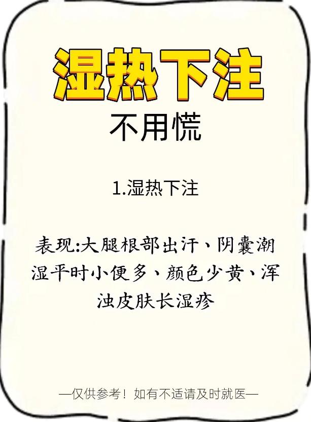 湿热下注不用慌，中医调理有方向