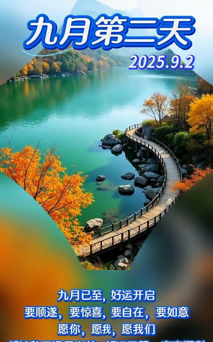 九月第二天，2025.9.2。九月已至，好运开启。要顺遂，要惊喜，要自在，要如