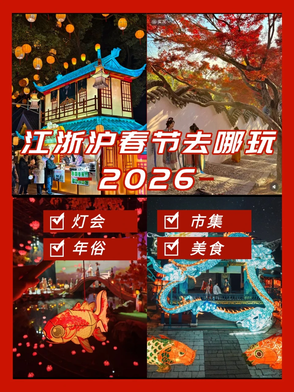 江浙沪春节氛围感拉满！这8个地方年味超浓