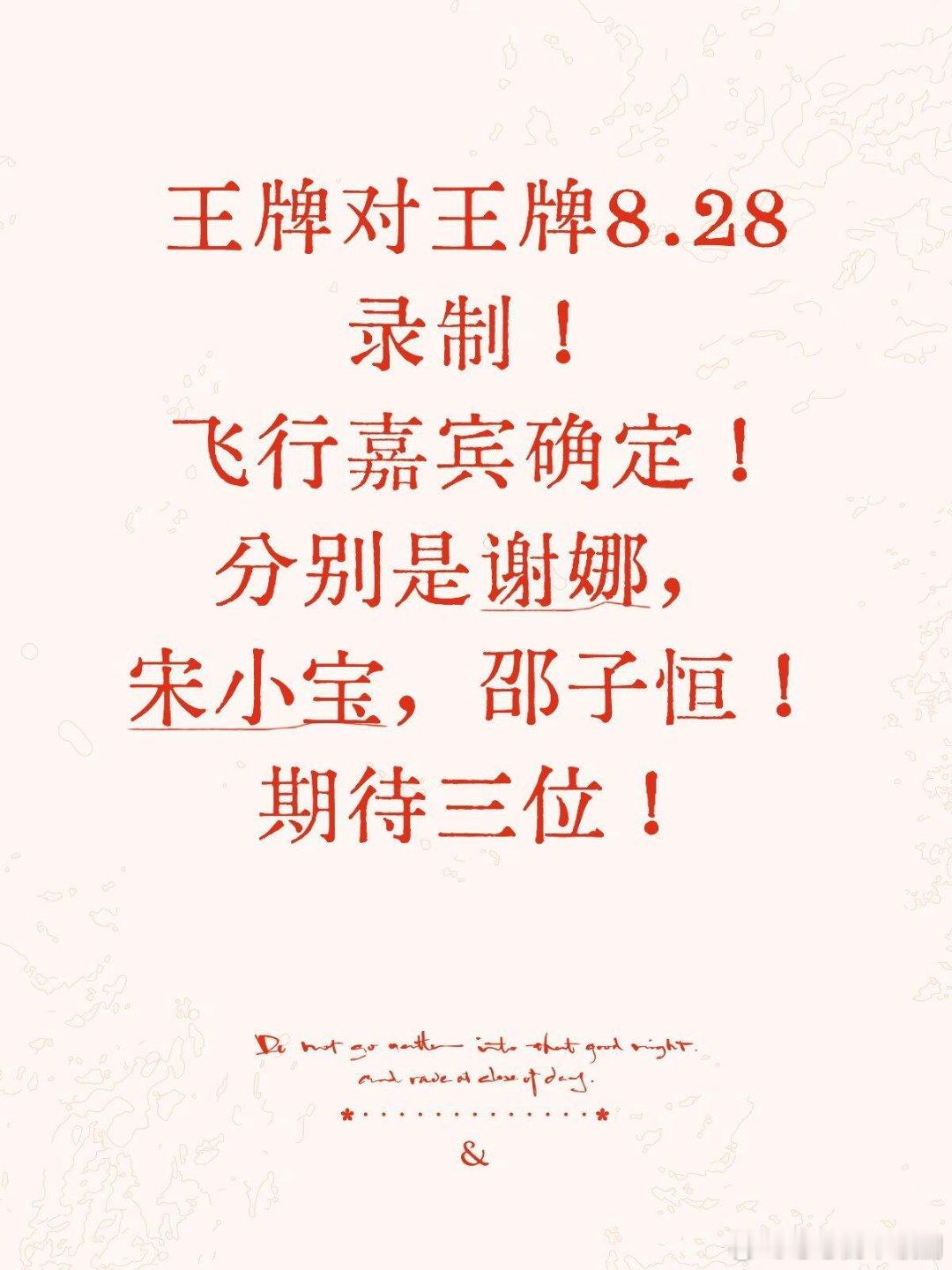 王牌对王牌王牌对王牌8.28录制！飞行嘉宾确定！分别是谢娜，宋小宝，邵子