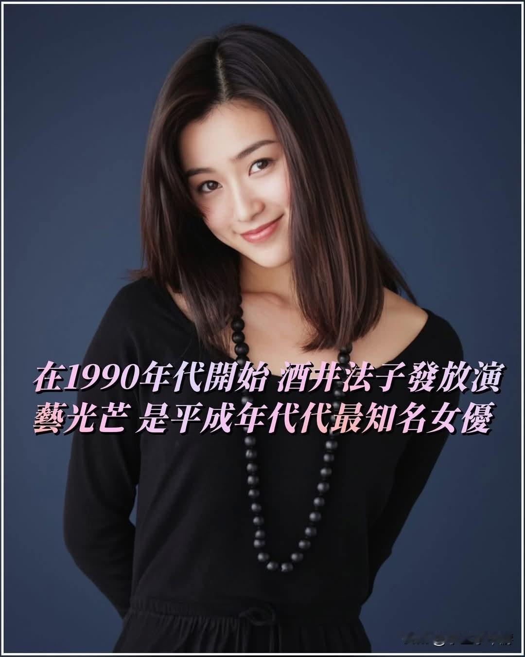 酒井法子在演艺圈还有些“不为人知”的往事，除了她的偶像光环和相关新闻外，还包括她