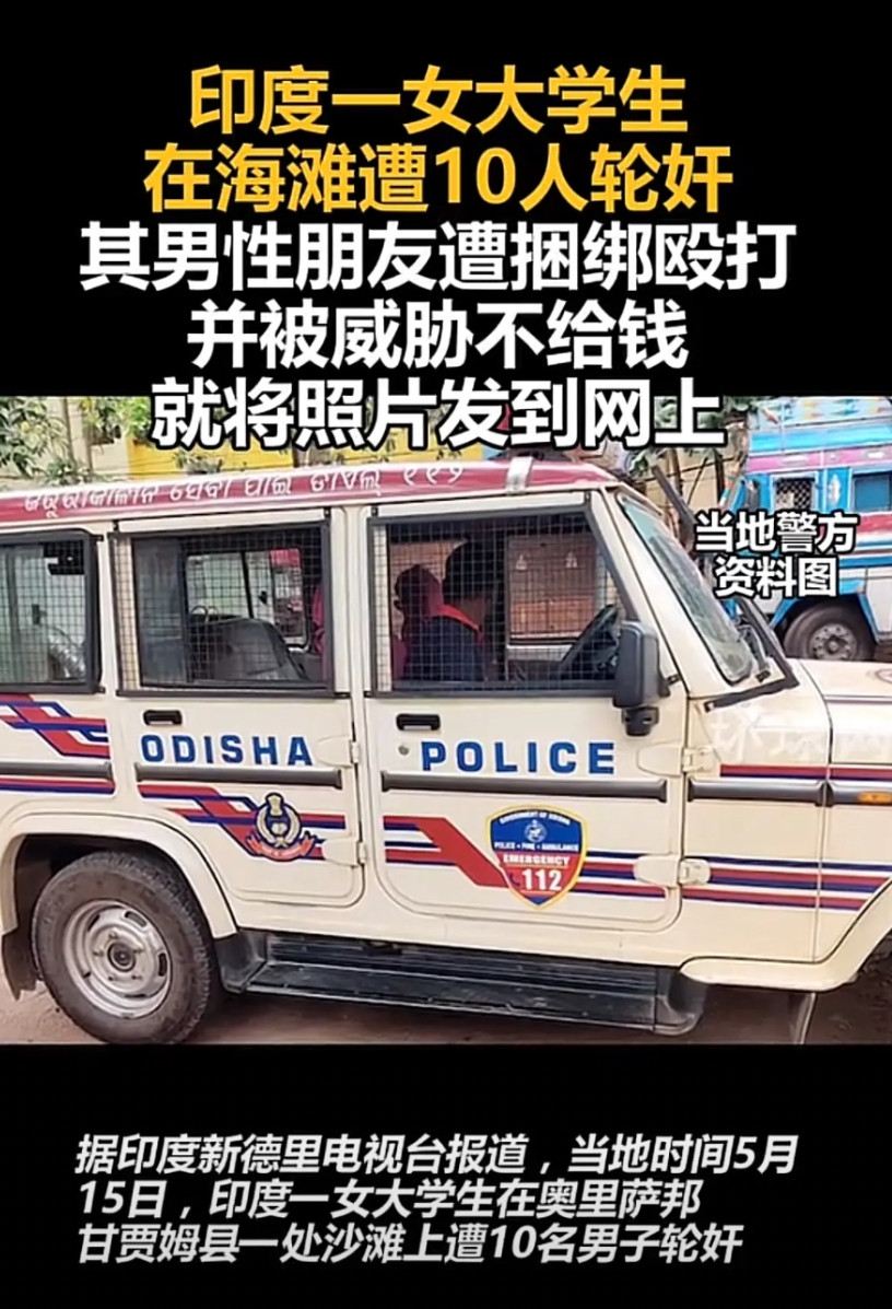 6月15日，印度10名男子轮奸女大学生上热搜，网友：在印度这不能算新闻。事发