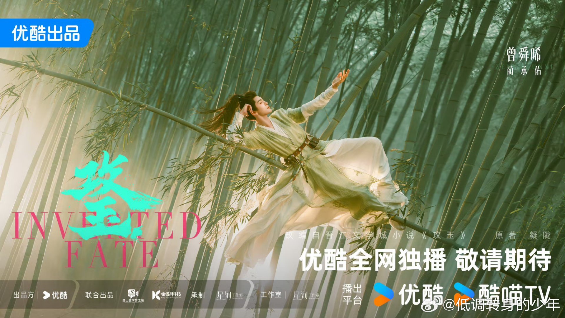 攻玉官宣曾舜晞《攻玉》蔺承佑单人官宣海报！这服化道真没的说，审美超在线！永接好剧
