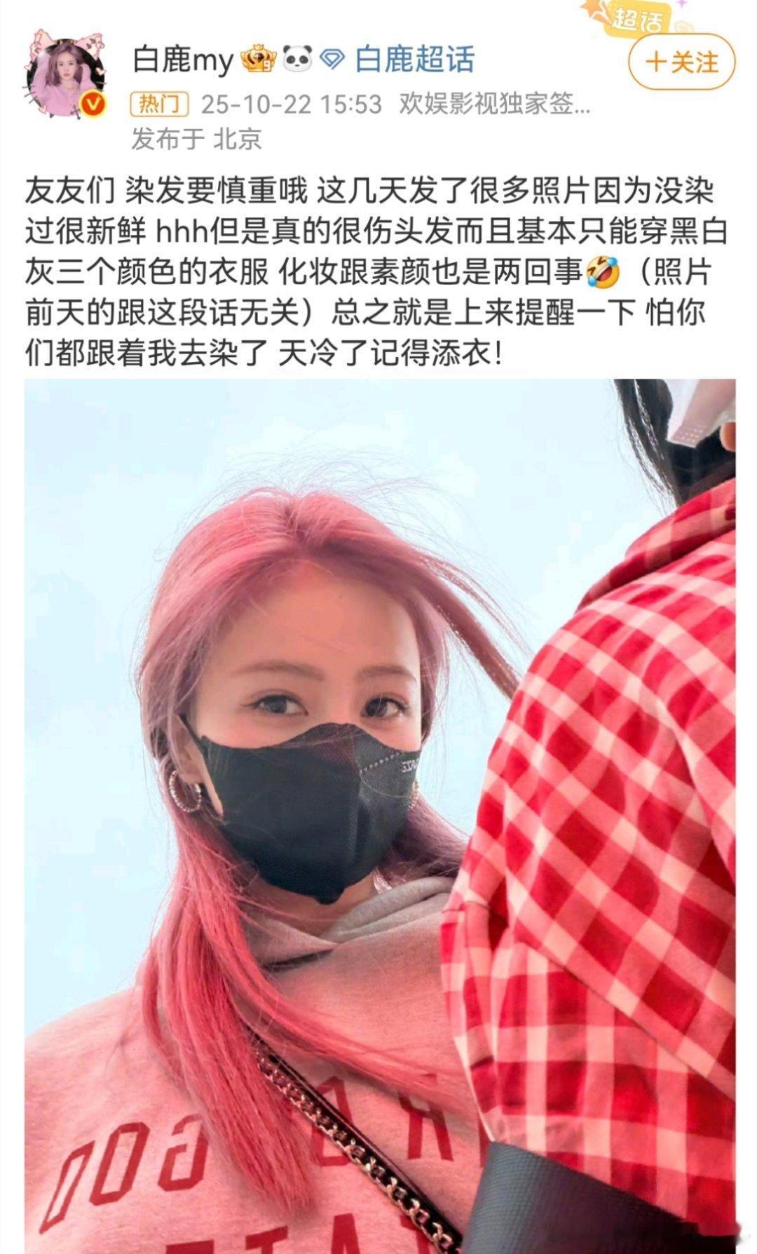 白鹿提醒粉丝不要因为她跟风去染头发，天冷要加衣​​​好贴心​​​