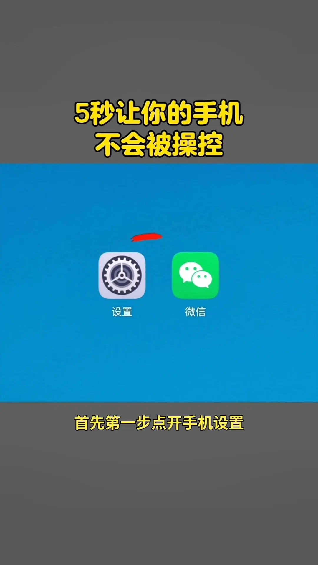 5秒让你的手机不会被操控。1️⃣点开手机设置，找到应用选项； 2️⃣进...