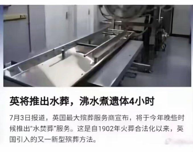 2023年就爆出的英国新型殡葬方案，至今还有不少人被“沸水煮遗体4小时”这个猎奇