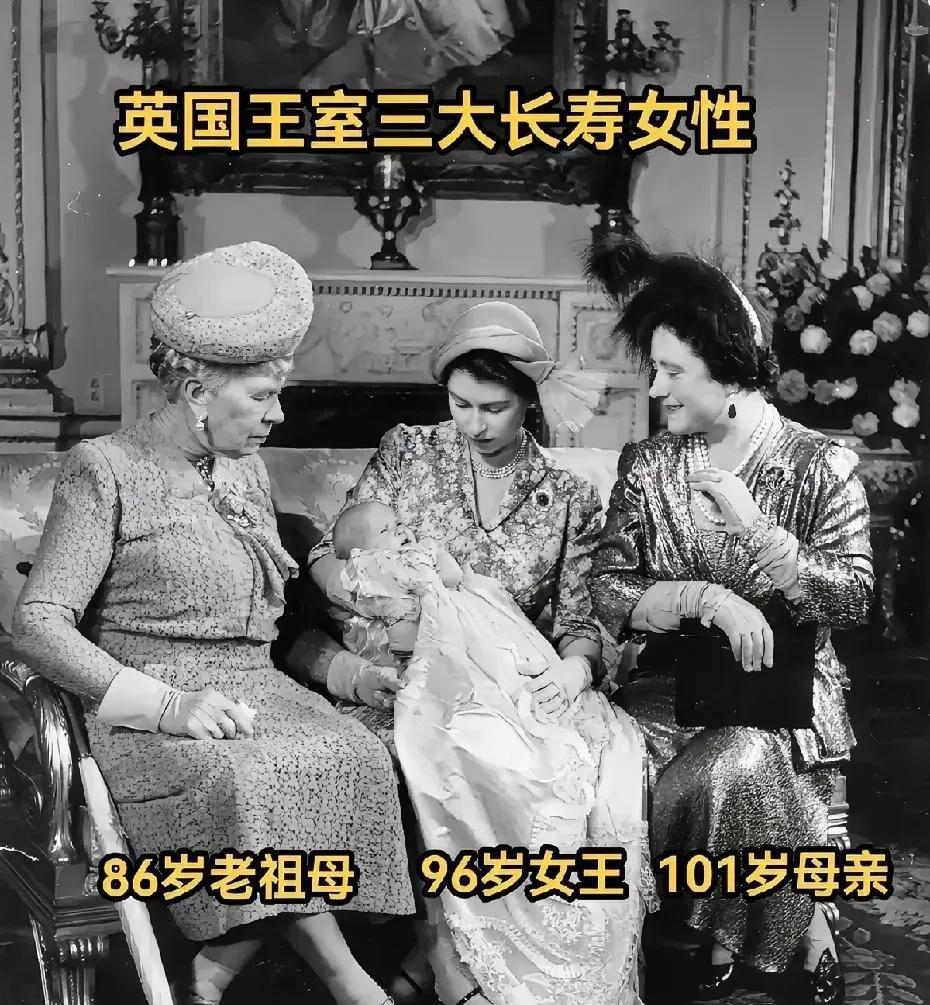 英国王室三大长寿女性，其基因强大，她们的一生宛如一部英国现代史。