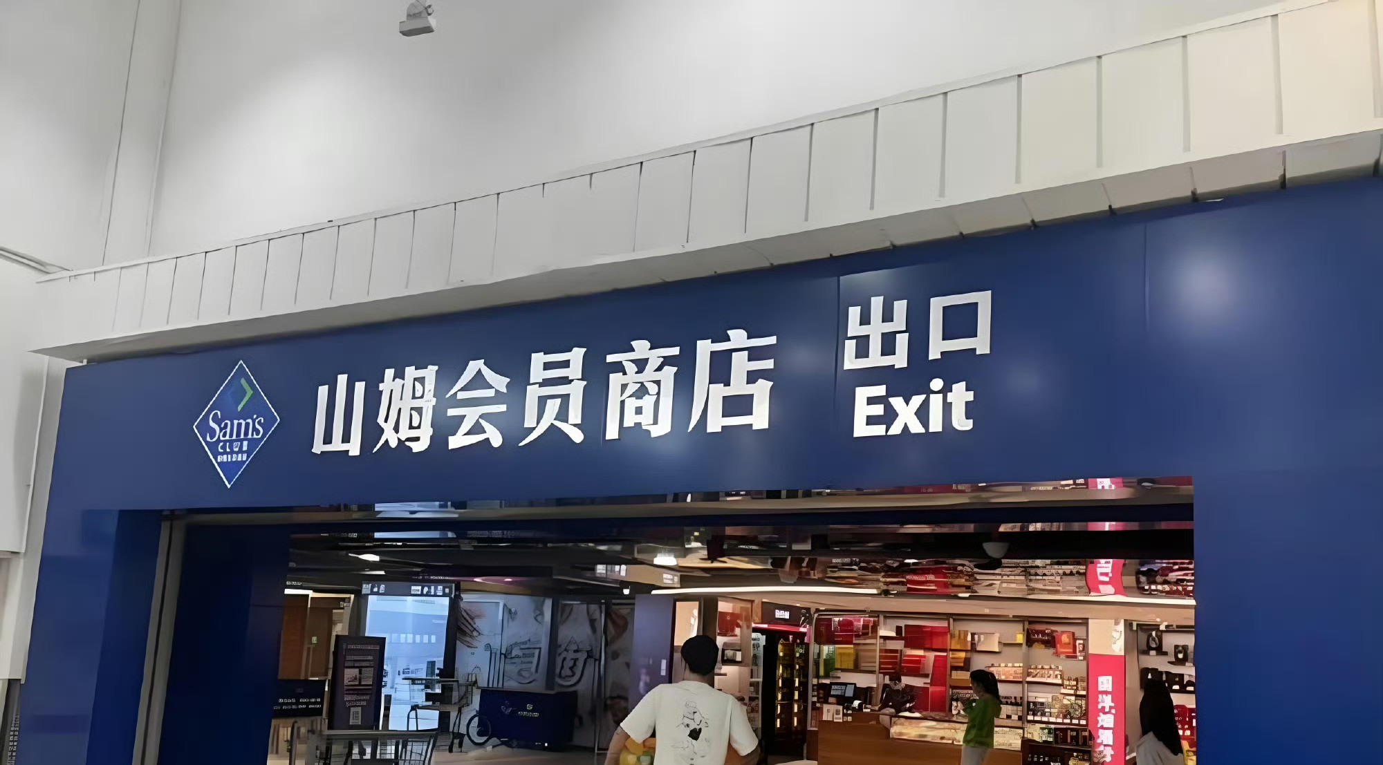 山姆付费会员破千万，我算了一下，一年纯利收入会员费30亿元左右我家也贡献了一份。东西是真不错，就是分