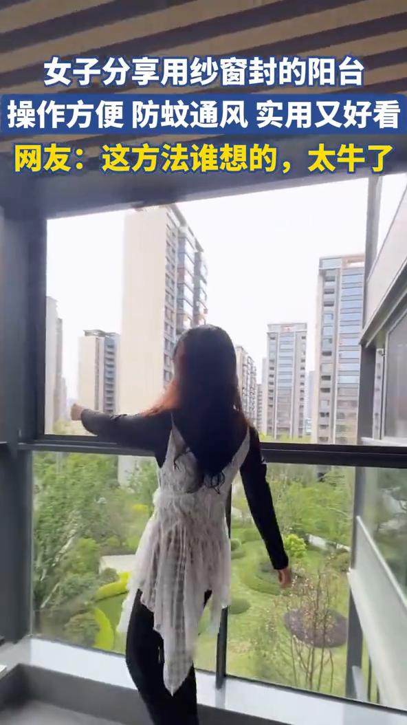 女子分享用纱窗封的阳台，操作方便，防蚊通风，实用又好看。邻居看了我家纱窗封阳台