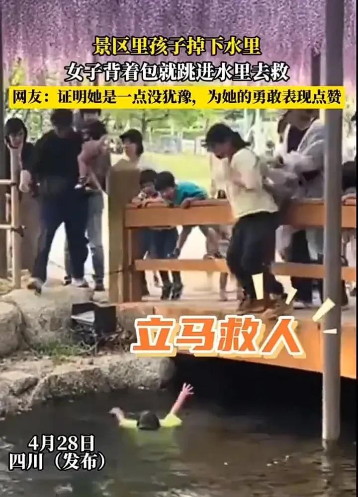 最勇敢的人！4月28日，四川一处景区内，一个孩子不慎掉下水里，这时一名背着包的女