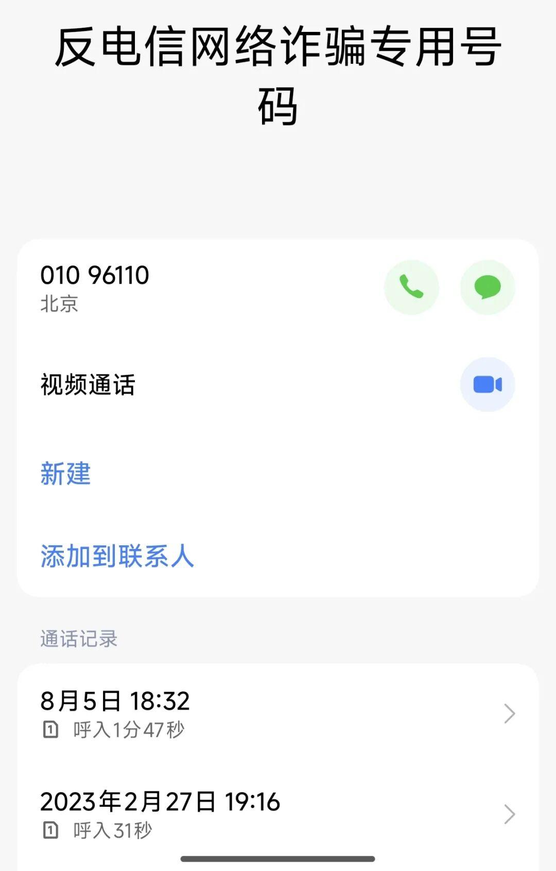 我离电信诈骗最近的一次！前两天下班后，我正在陪娃，接到一个电话，01096