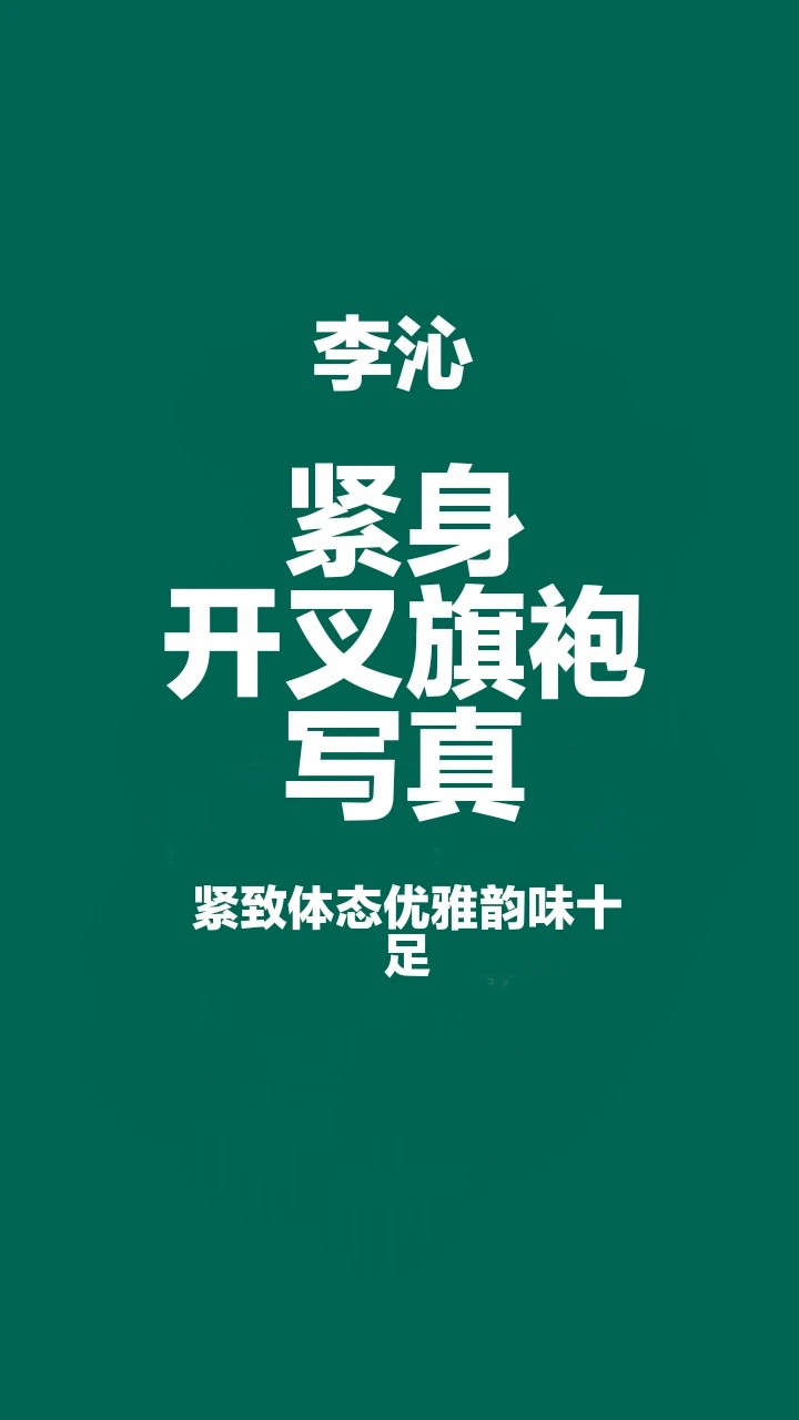 李沁紧身开叉旗袍写真，紧致体态优雅韵十足