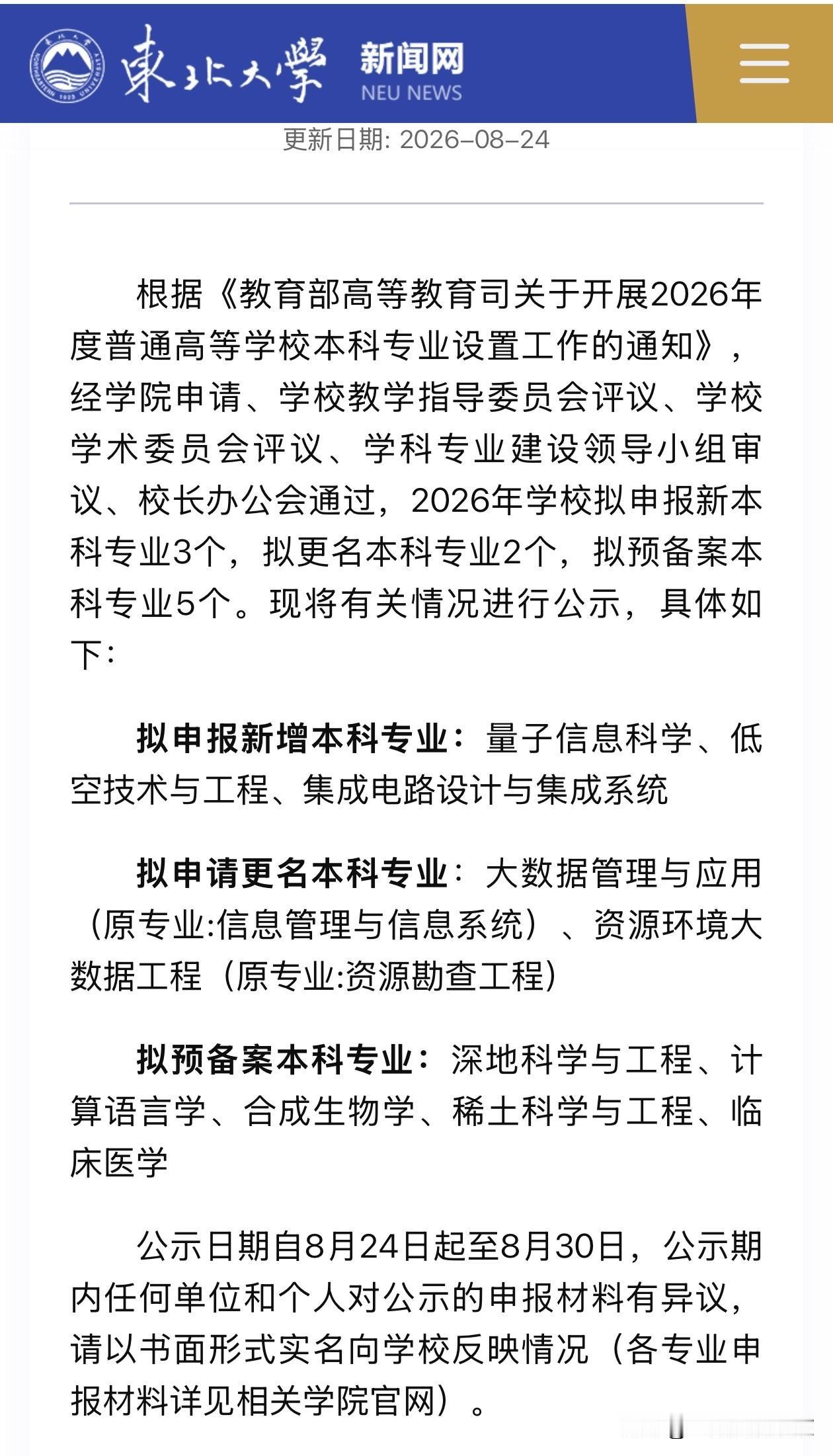 东北大学拟预备案“临床医学”本科专业8月24日，东北大学发布学校2