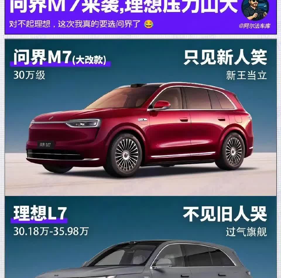 以前的老款问界M7，轴距不行，外观不行，底盘不行，但依然和理想打的有来有回现