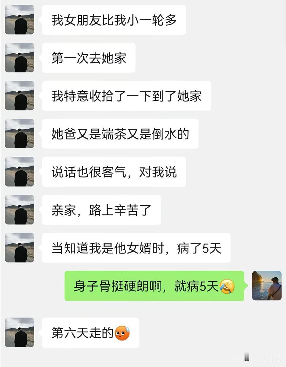 我比老丈人大四岁