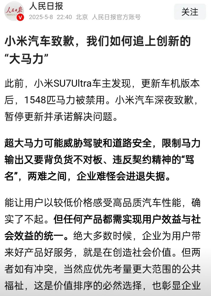 人民日报也对小米汽车的“大马力”问题作出点评了，这事儿挺复杂的，现在的雷军不知道
