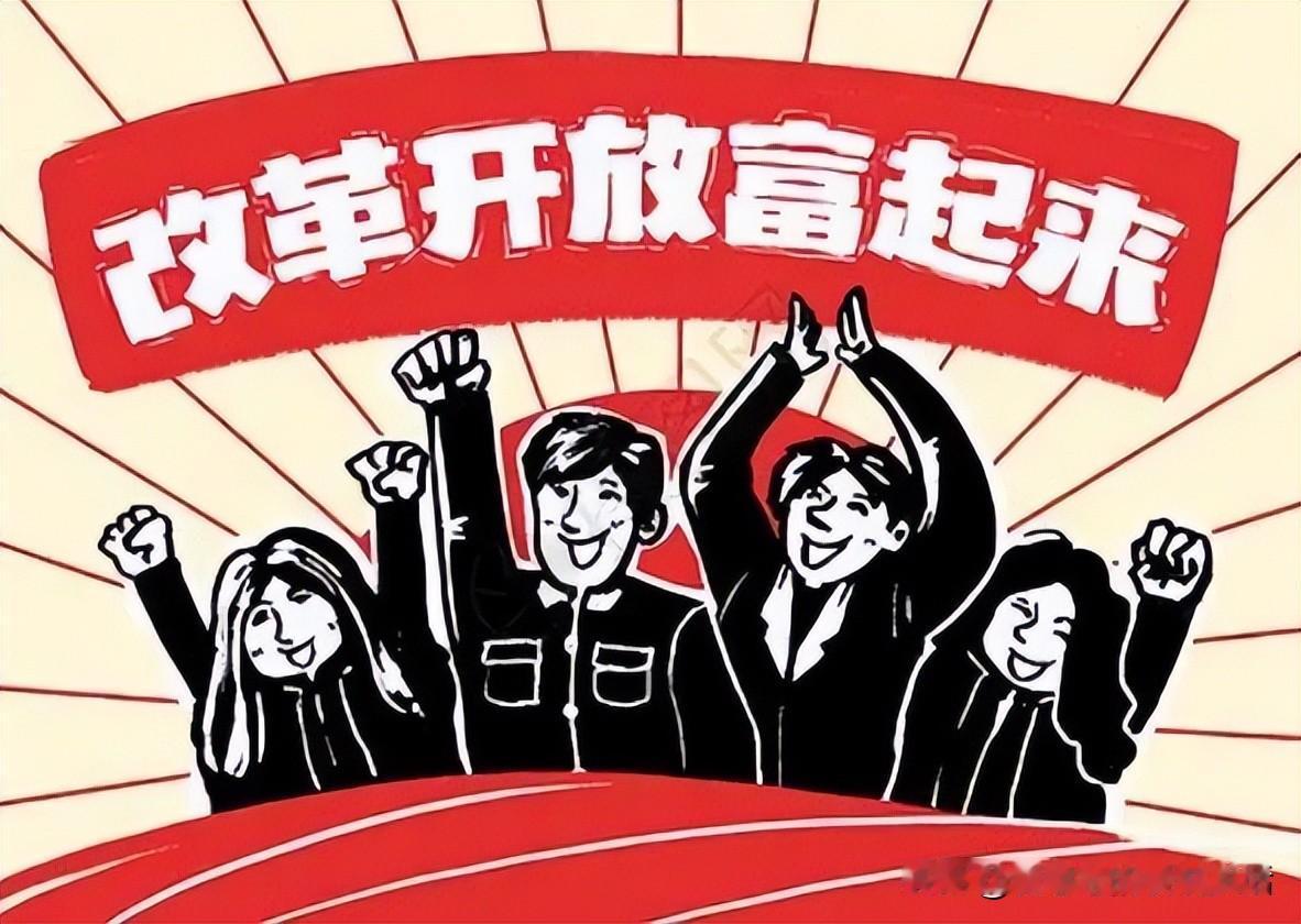 有人问，改革开放这么多年，到底谁得到了好处？有人说是资本家，他们靠着剥削工人