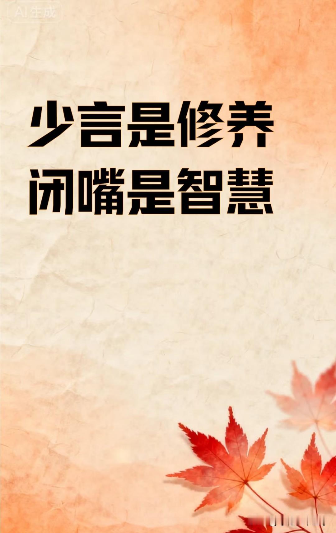 守住口德，远离祸患，闲话背后议论、评判、传播未经证实的信息，是人际关系中最常见的
