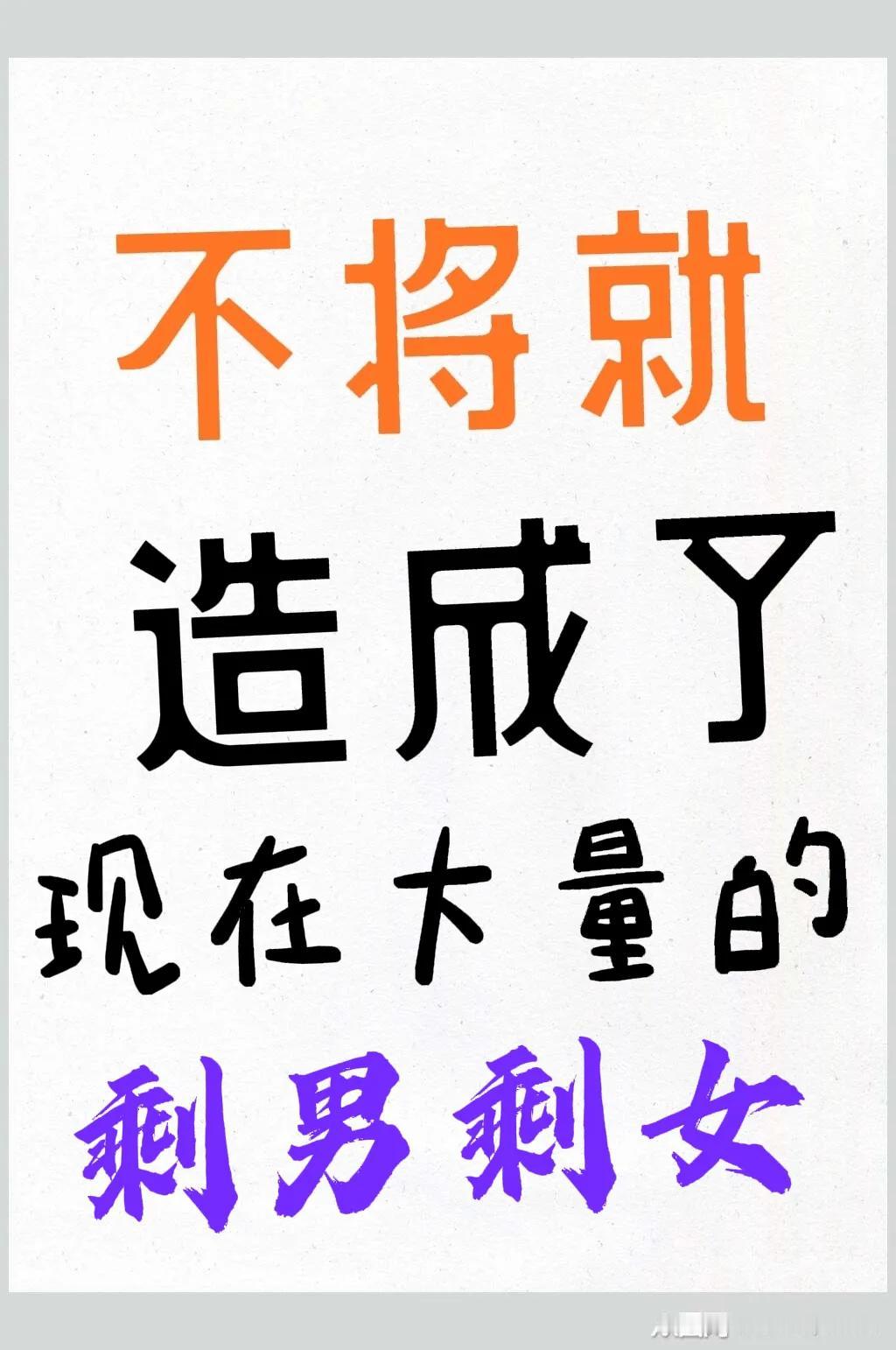 漂亮能当饭吃吗！对于当下盛行的剩男剩女这种现象，仔细剖析一番，觉得有剩男的情况