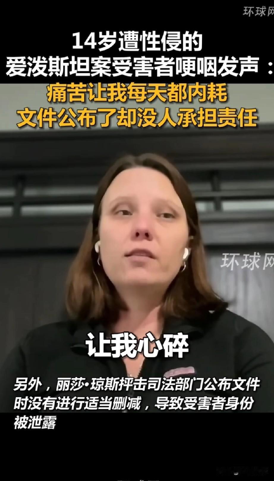 爱泼斯坦案的受害者勇敢发声，对着镜头控诉的这个名叫丽莎琼斯的女子，14岁的时候在
