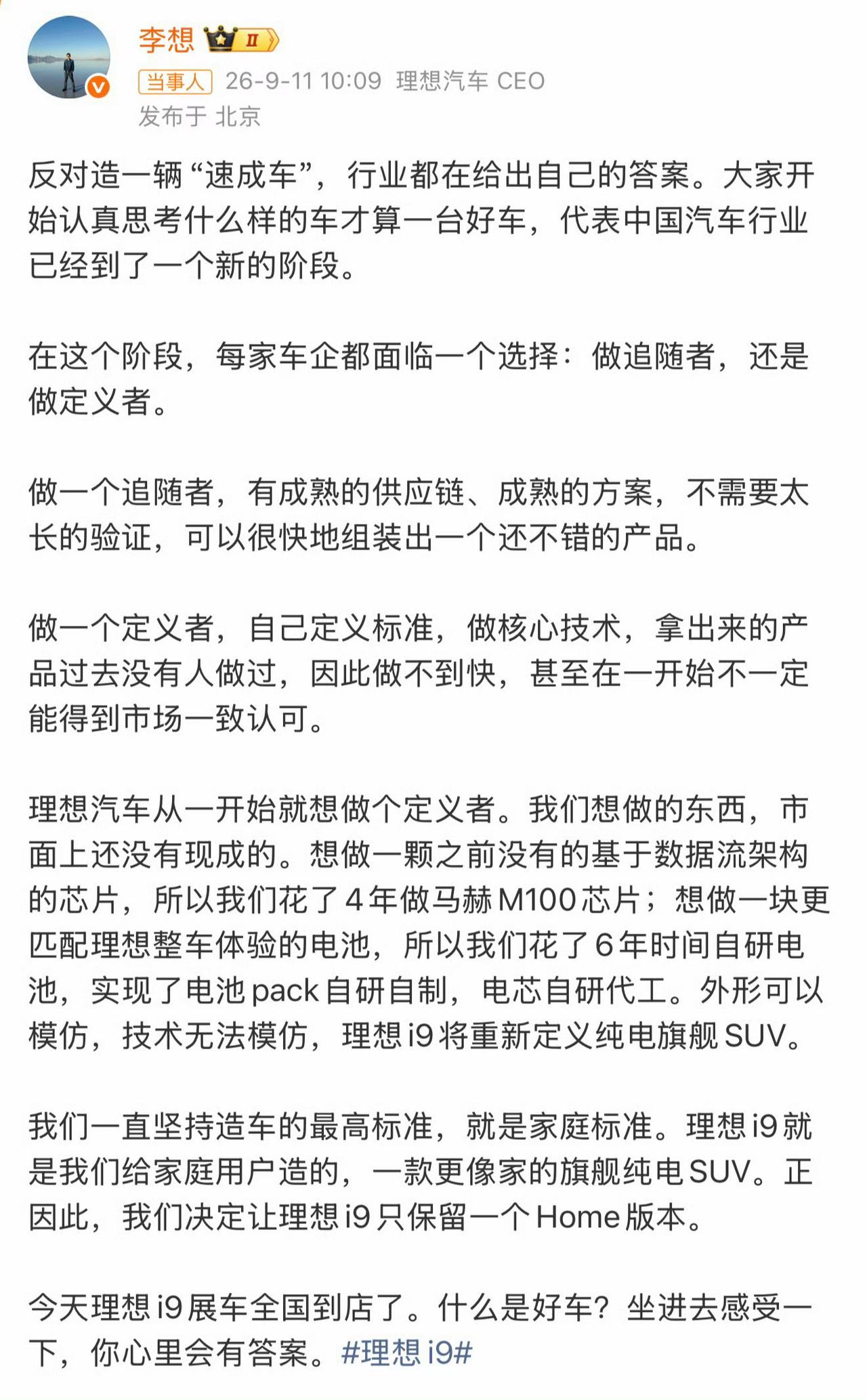 李想这回亲自下场开炮了，说理想绝不做“速成车”。这波行业表态特别热闹，李书福、魏