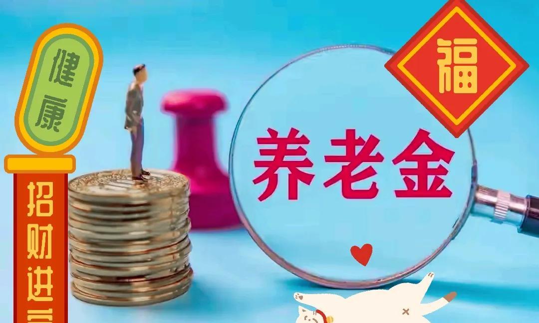 上海增加养老金方案还在云里雾里！如果方案偏向低收入人群应该可以，但也不能劫富济贫