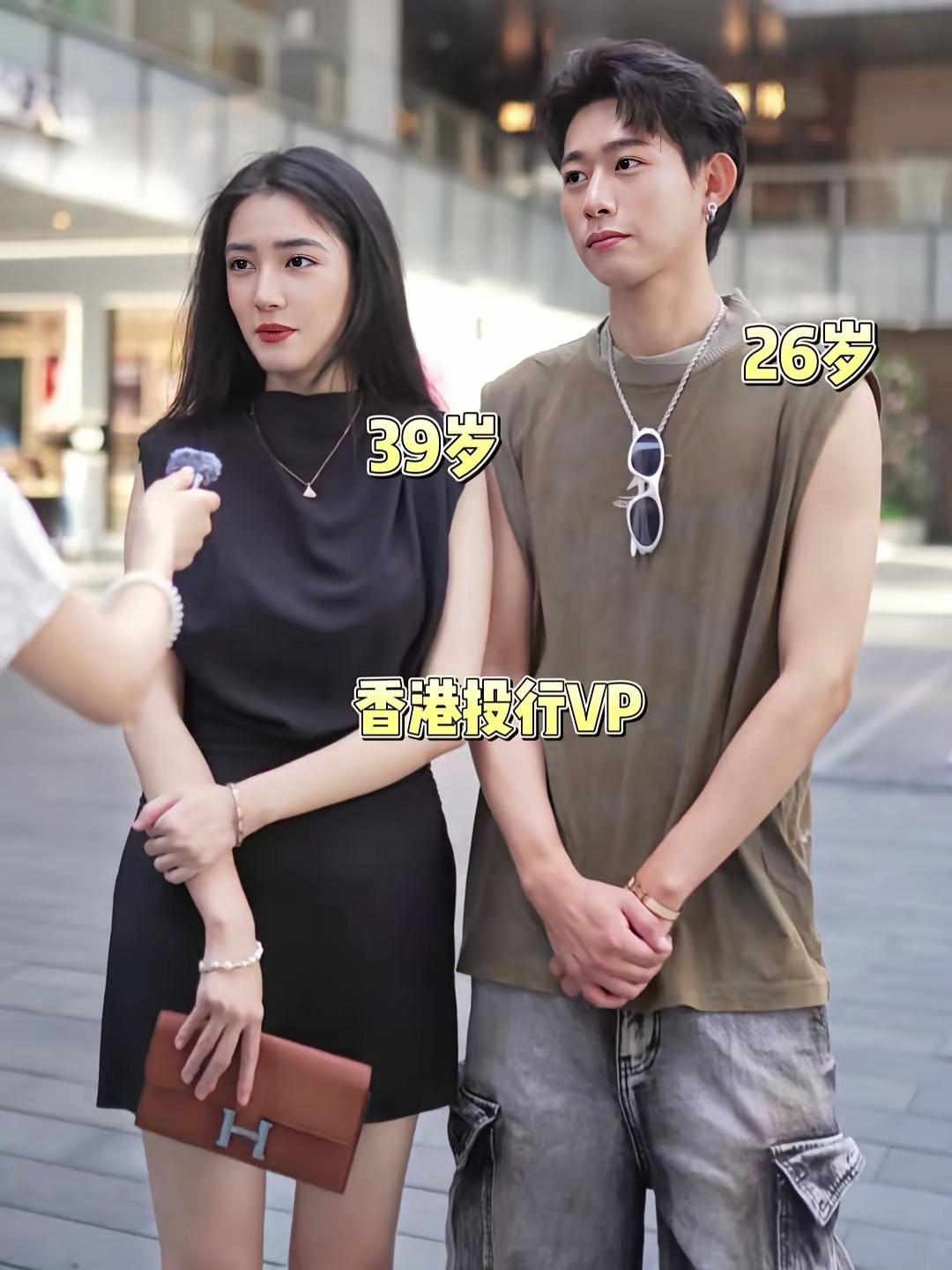 一段街头采访的姐弟恋对话走红网络。女方39岁，香港投行VP；男友26岁，兼职平面
