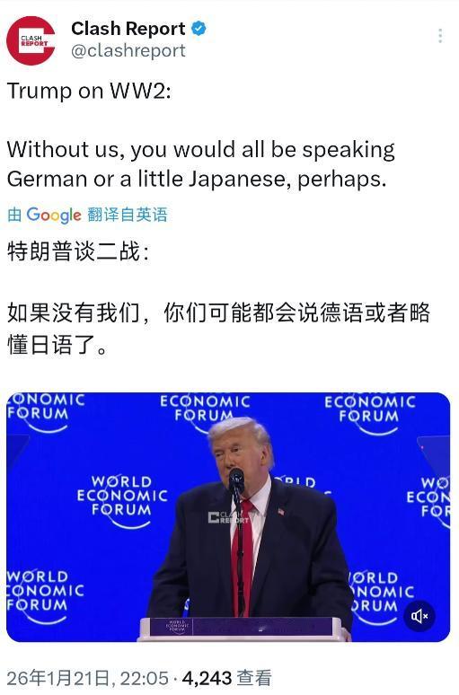 特朗普在达沃斯论坛上谈到二战历史，特朗普表示：“如果没有我们，你们可能都会说德语