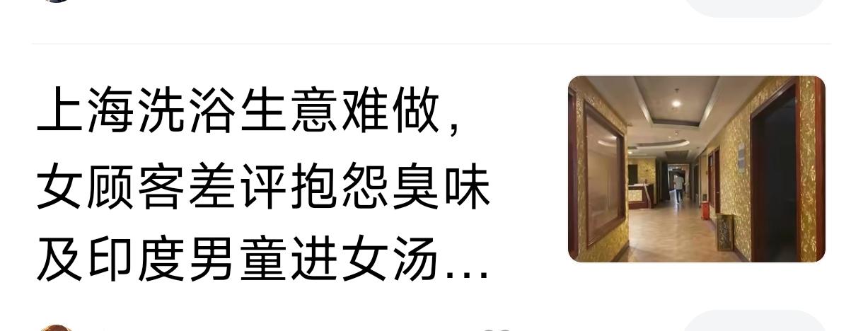 上海洗浴生意难做，原来就是因为印度人洗浴，这个说明问题了，成本与盈利真不对等。