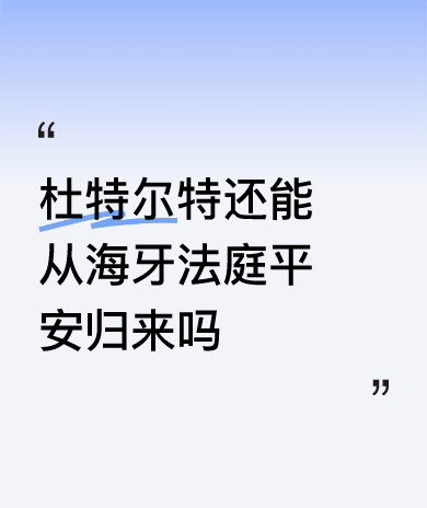 杜特尔特还能活着离开海牙吗啥？杜特尔特被抓了？这可是个大
