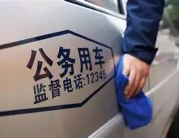 老坐公车的体制人都知道，现在公车改革后大家都是公车统一调度，很少有人配专车了，但