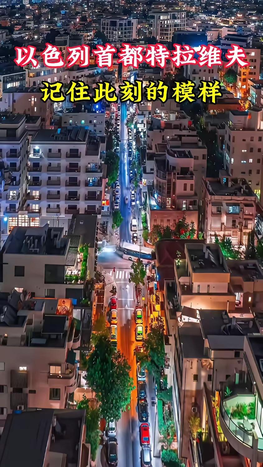 以色列已变成了另一个加沙，打击加沙有多狠，现在这个回旋镖打的以色列自己有多狠，只