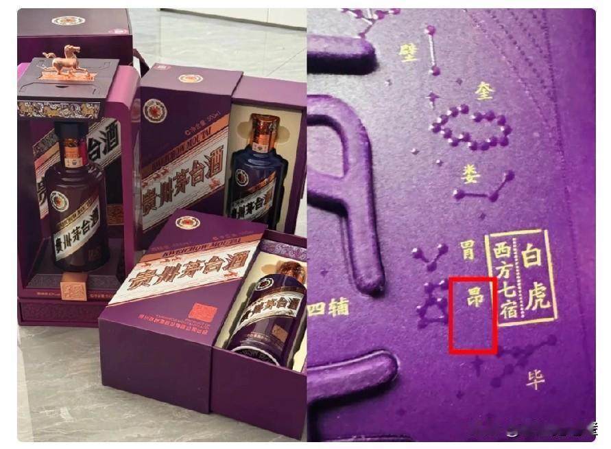 世界真是个巨大的草台班子，马年茅台刚出炉，就闹了个大笑话，竟然把包装盒上