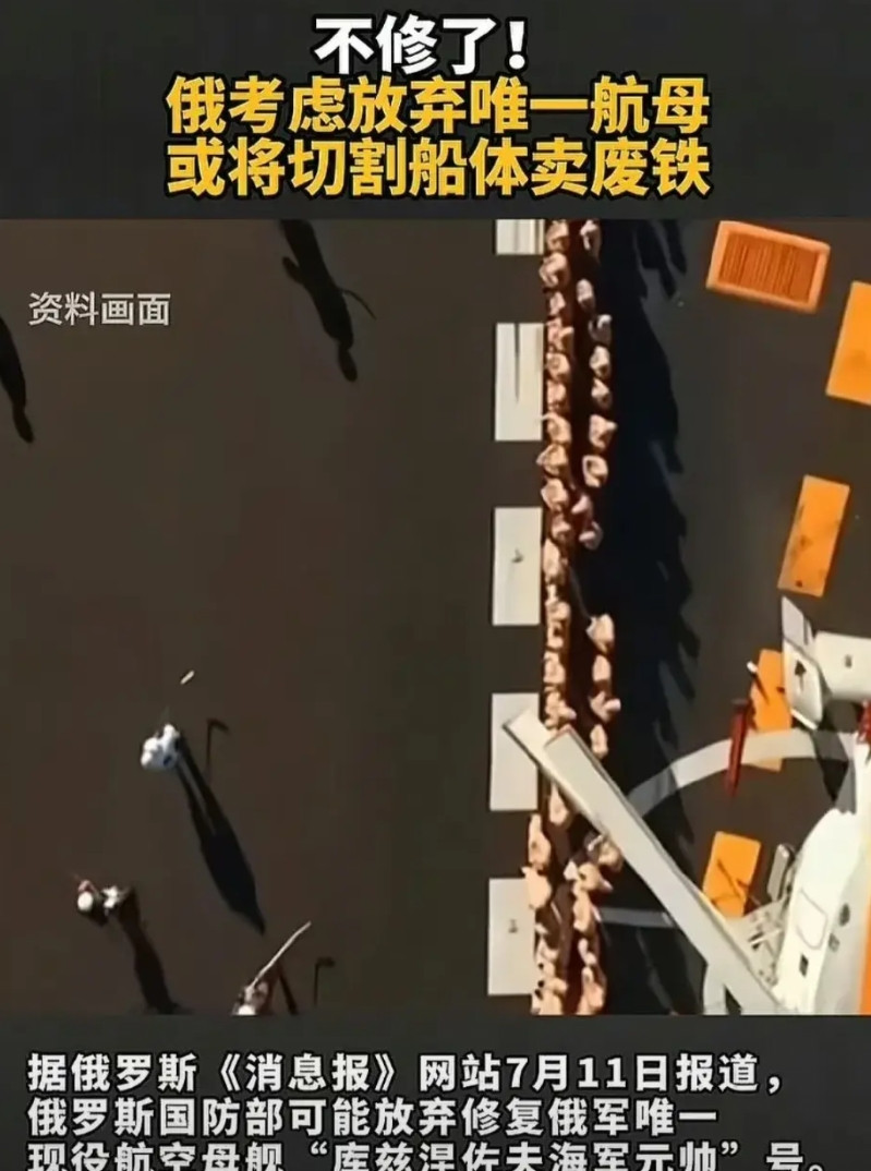 俄罗斯考虑放弃唯一的航母，这也标志着大毛的军事能力跌到第二梯队，可能连英国都不如