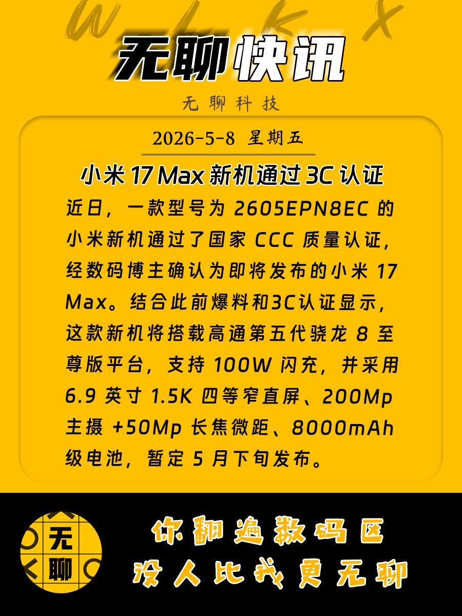 【小米17Max新机通过3C认证】近日，一款型号为2605EPN8E