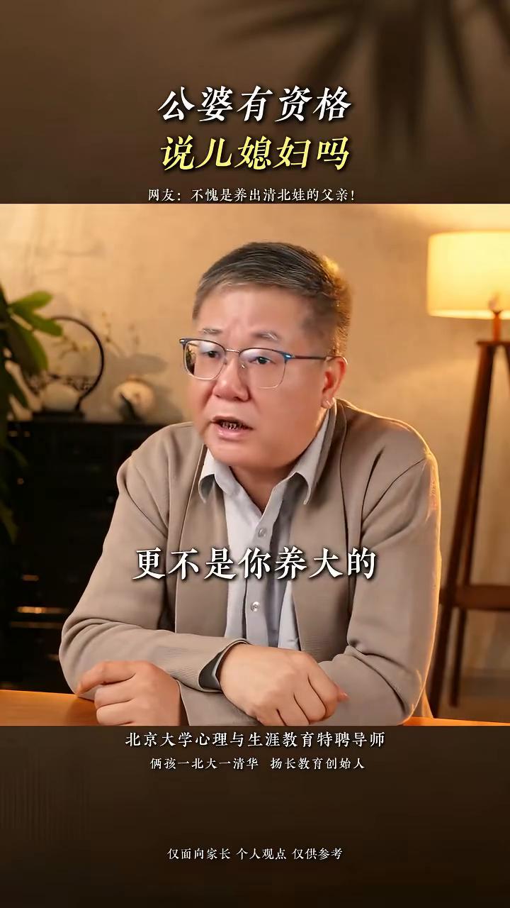 公婆有资格说儿媳妇吗？北京大学心理与生涯教育特聘导师，俩孩一北大一清华扬长教育