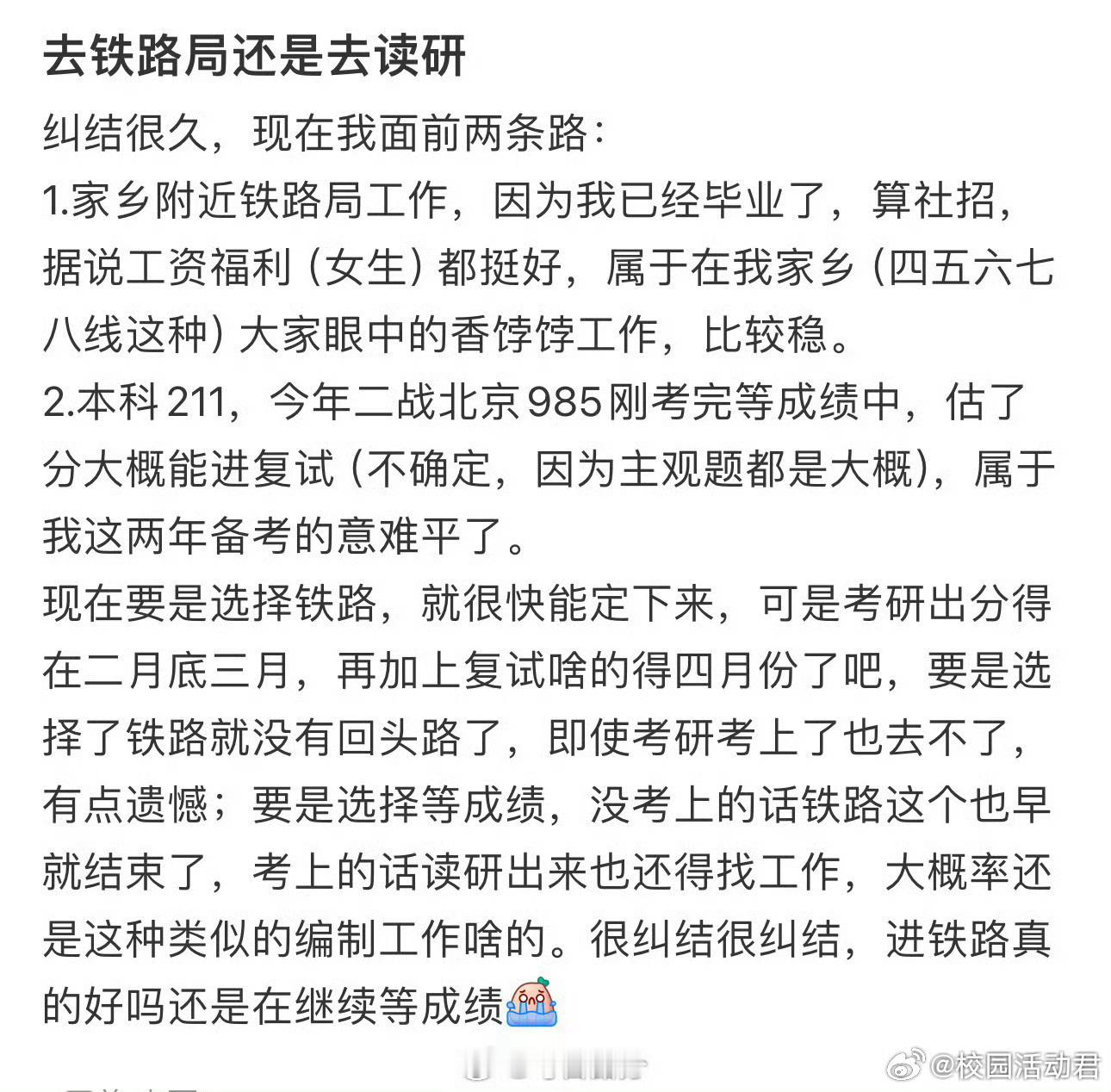 去铁路局还是去读研