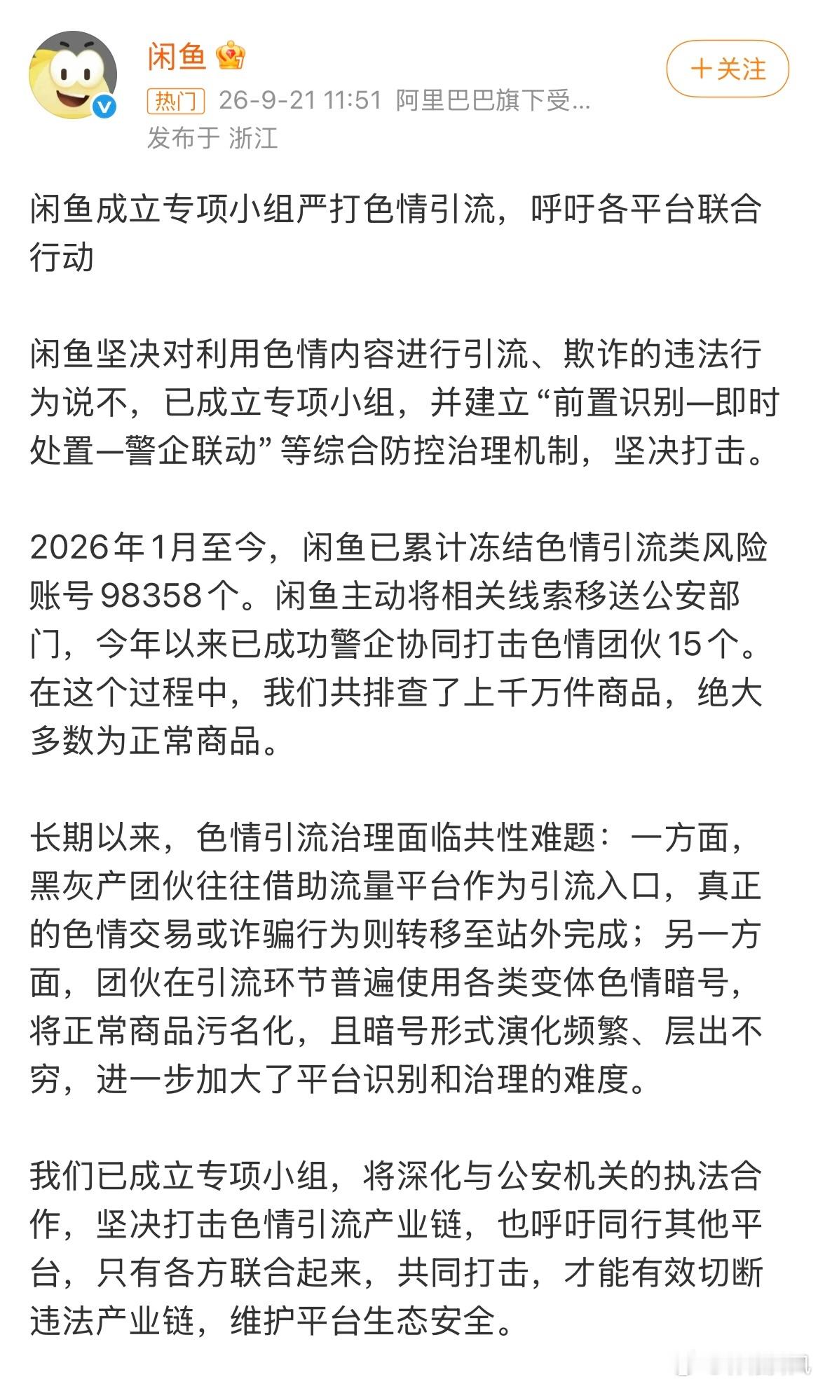 闲鱼成立专项小组严打色情引流闲鱼发布核查说明，成立专项小组打击色情引流。2026
