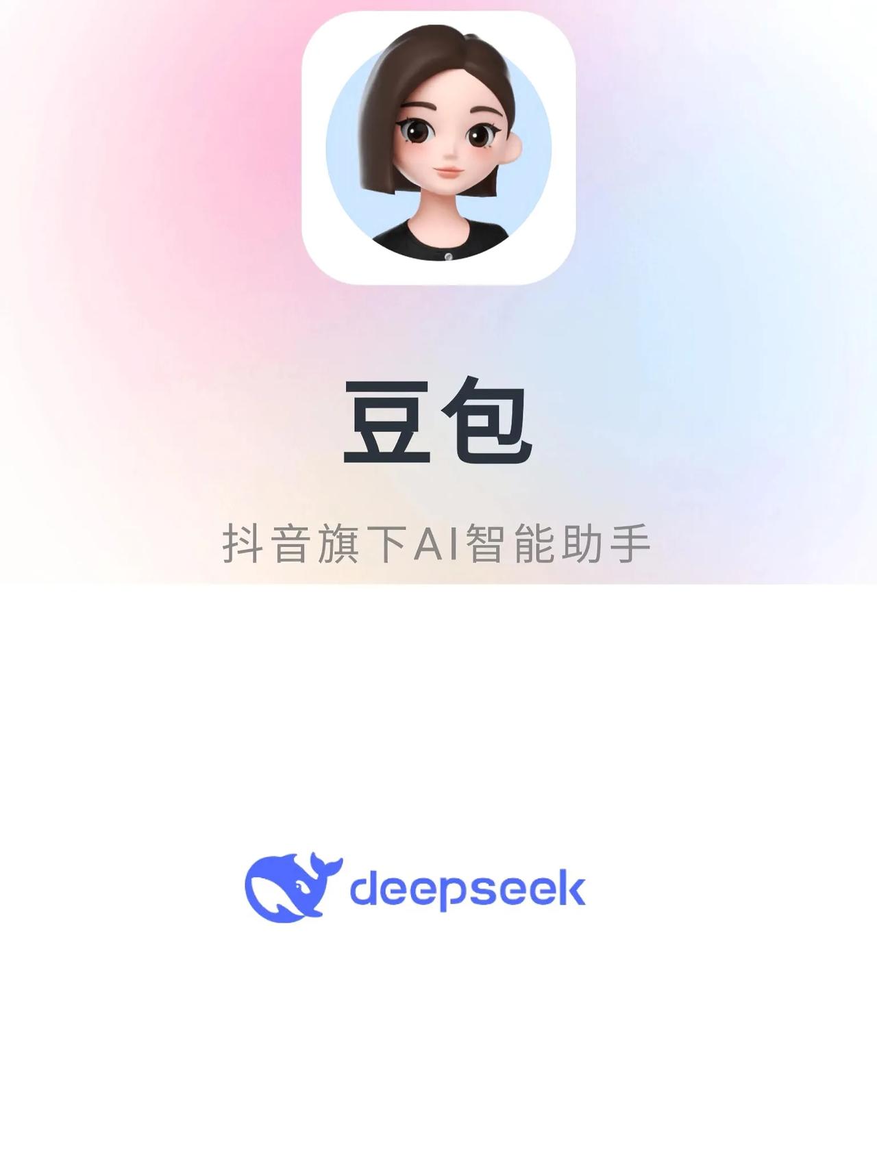 问豆包：你觉得deepseek和豆包谁更厉害？豆包的回答还是很客观公正，说了三