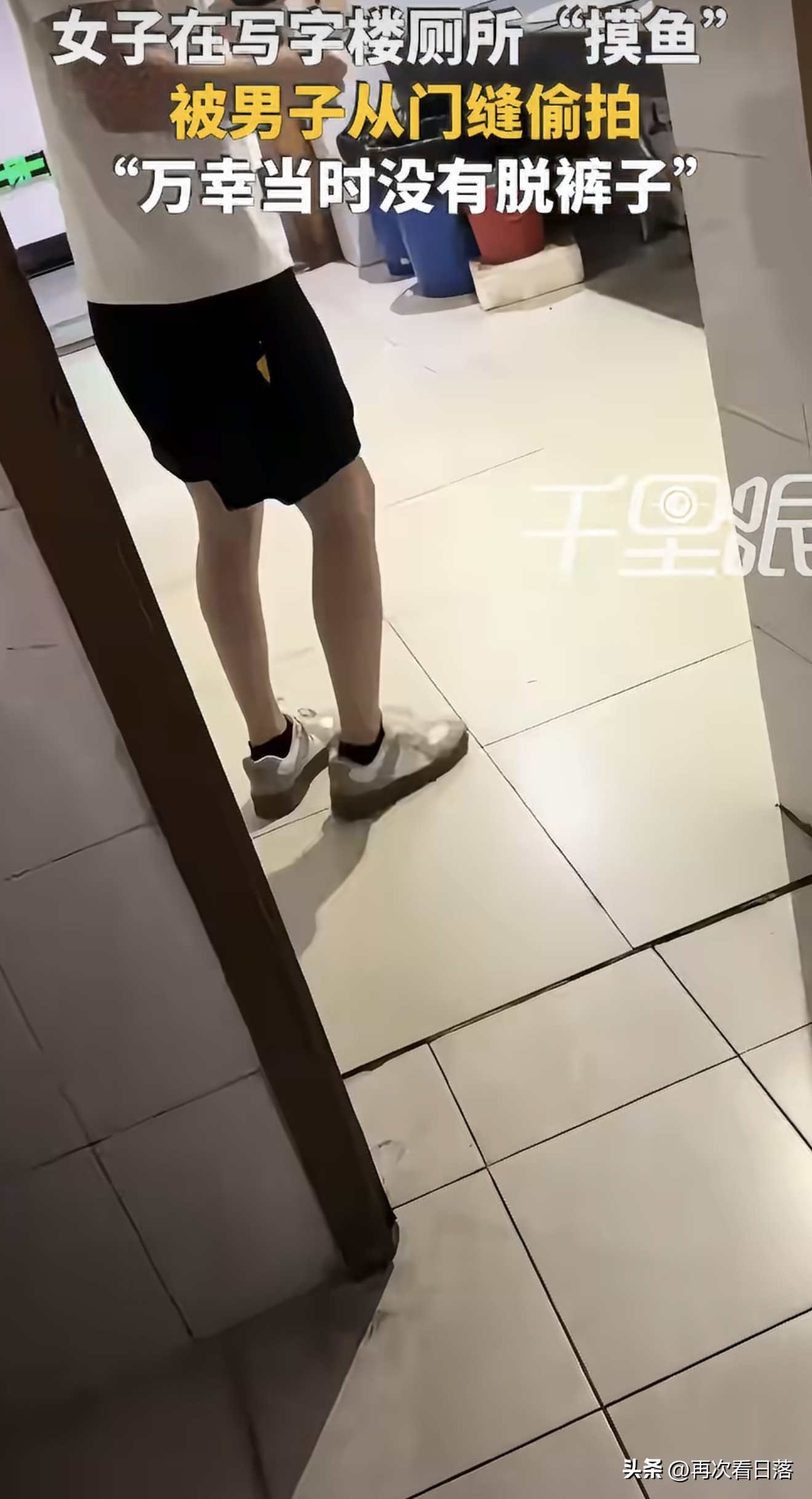 女子写字楼厕所摸鱼，门缝突闪偷拍闪光灯，万幸没脱裤子，这安全感去哪儿找？晚上八点，写字楼里灯光稀疏，