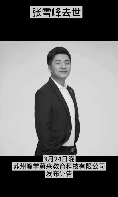 张雪峰去世，终年41岁。这位现象级大网红，非常聪明，非常成功。他把高校的学科
