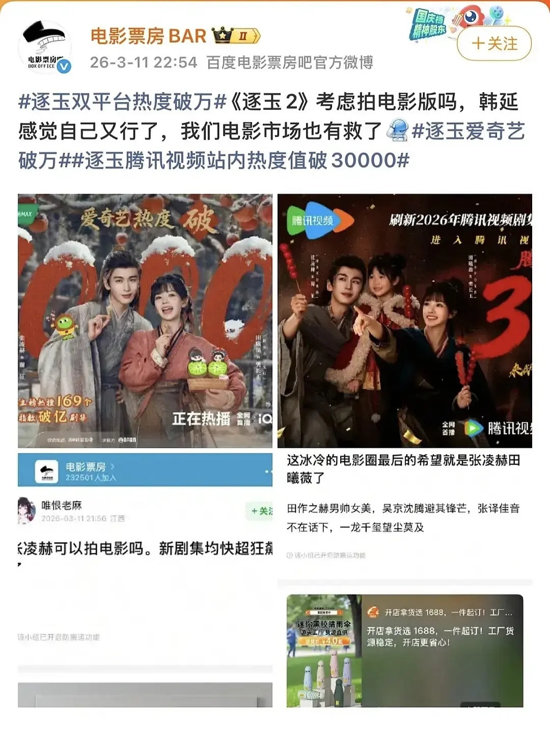 一时也不知道是嘲讽还是真的祝福。连《哪吒2》都要避开《逐玉》的锋芒